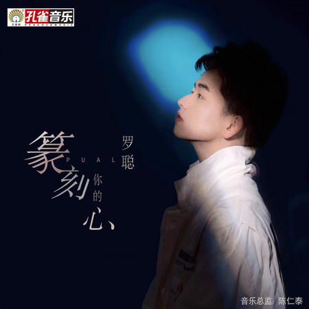 篆刻你的心
