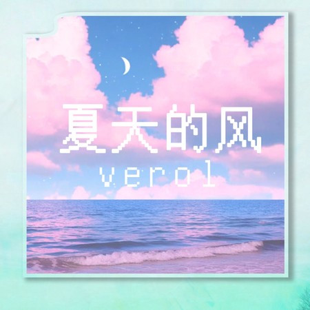 夏天的风專輯 - Verol undefined - LINE MUSIC