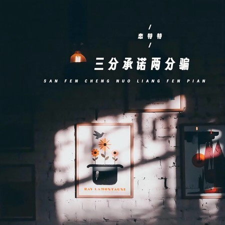 三分承诺两分骗 (live合唱版)