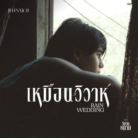 เหมือนวิวาห์ (Rain wedding) [From "วิมานหนาม"]