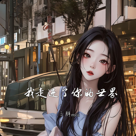 我走進了你的世界