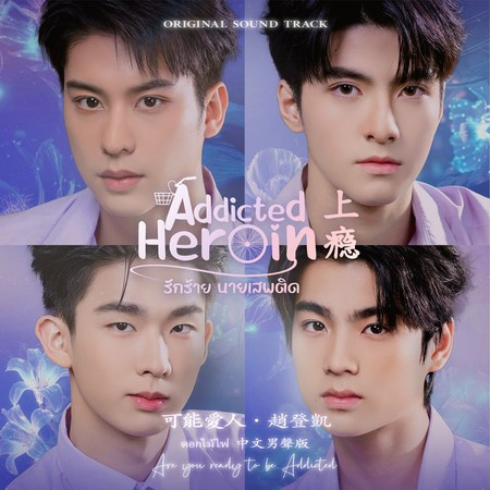 可能愛人 (ดอกไม้ไฟ 中文男聲版‧泰劇《上癮》插曲)