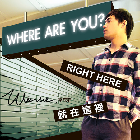 就在這裡
