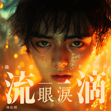 能不能在我面前流一滴眼淚