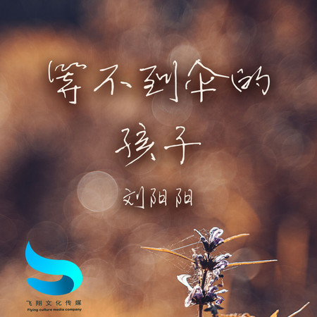 等不到傘的孩子
