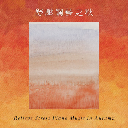 舒壓鋼琴之秋 韓系療癒音樂 (Relieve Stress Piano Music In Autumn)