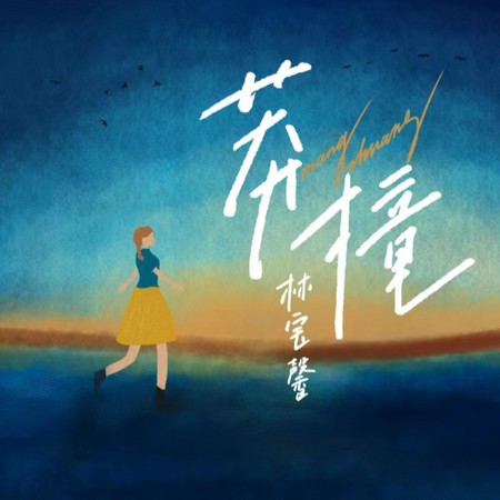 莽撞
