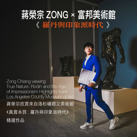 羅丹與印象派時代 - 真實本質