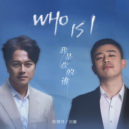 Who is I (我是你的誰)