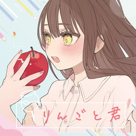 リンゴトキミ (インストゥルメンタル)