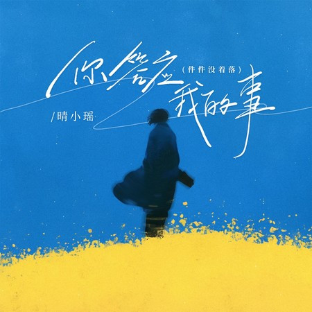 你答应我的事(件件没着落) (回忆版)