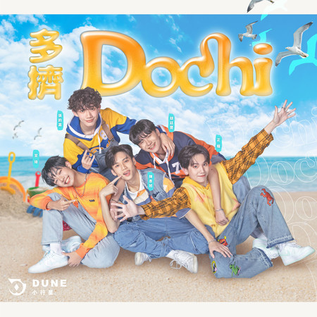 Dochi Alblm 多擠 Dochi專輯 - 原子少年2 小行星 undefined - LINE MUSIC