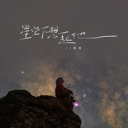 星空下想起他