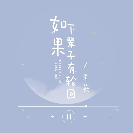 如果下辈子有轮回