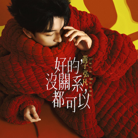 好的，沒關系，都可以 