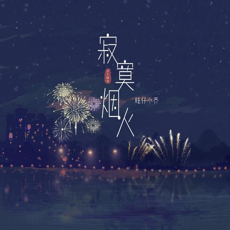 寂寞烟火 (DJ-lucky小阳版)