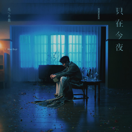 给你给我 - 毛不易 Mao Bu Yi - 平凡的一天專輯 - LINE MUSIC