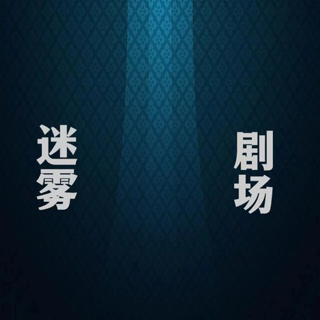 迷霧劇場