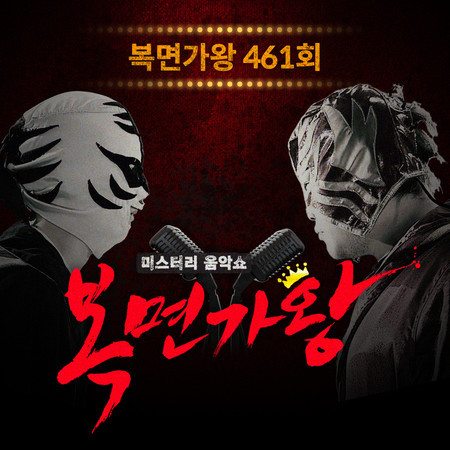 Mask Singer 461th (Live Version)