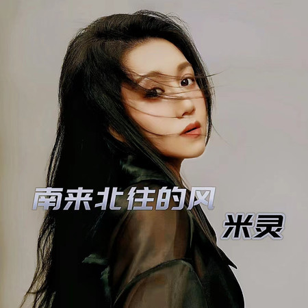 南來北往的風