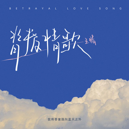 背叛情歌 (無)