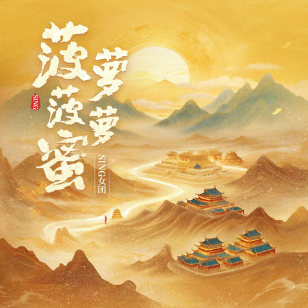 菠蘿菠蘿蜜 (feat. 扇寶)