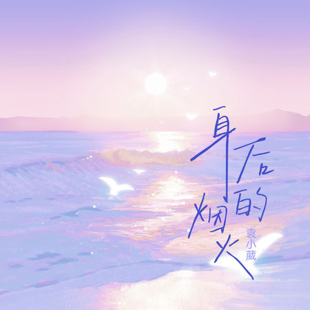 身後的煙火
