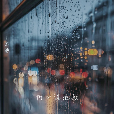 何必說抱歉
