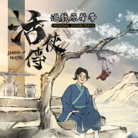 君所願兮江湖行 最是輕狂不願醒