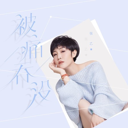被痛吞沒