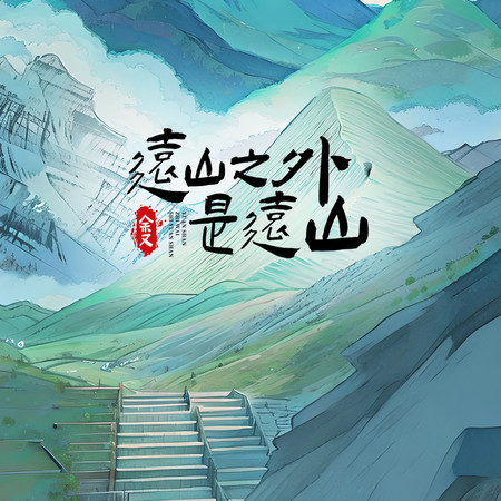 遠山之外是遠山