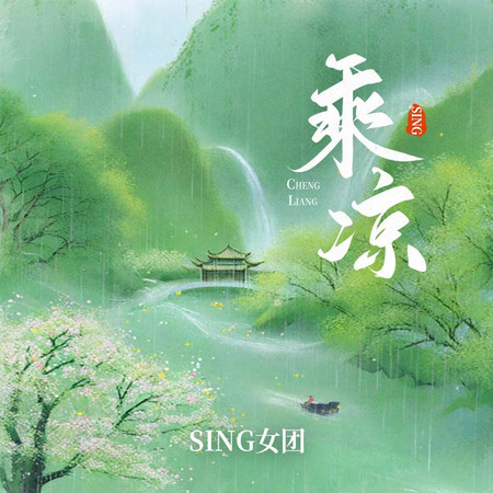 乘涼