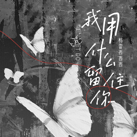 我用什麼留住你