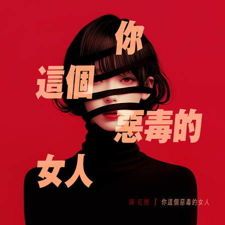 你這個惡毒的女人