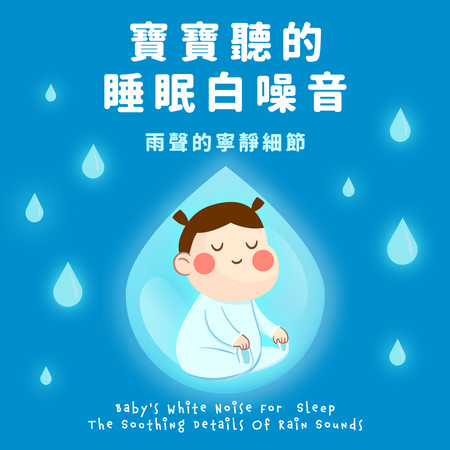 寶寶聽的睡眠白噪音 雨聲的寧靜細節 (Baby's White Noise For  Sleep： The Soothing Details Of Rain Sounds)