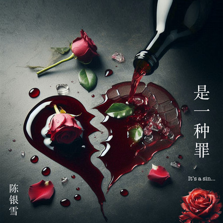 是一種罪
