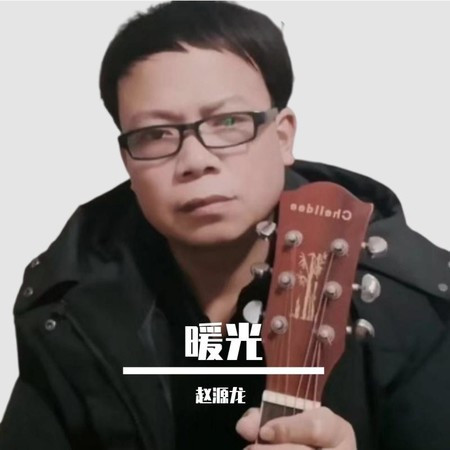 暖光