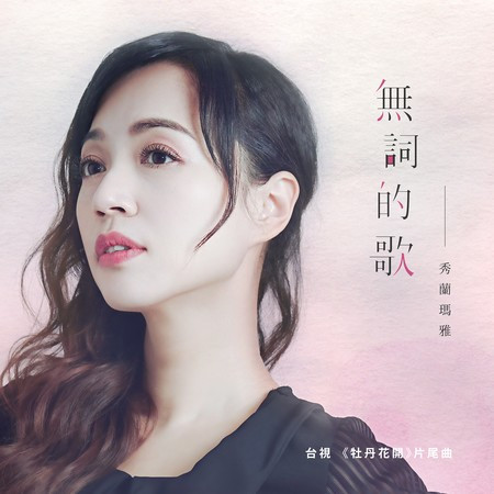 無詞的歌 (台視《牡丹花開》片尾曲)