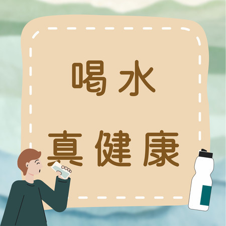 喝水真健康｜記得每天都要喝水唷！兒童生活學習歌｜好習慣養成