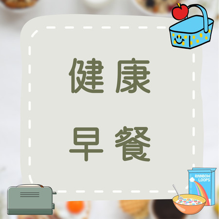 健康早餐｜吃健康的早餐，讓我們充滿活力｜兒童生活學習歌