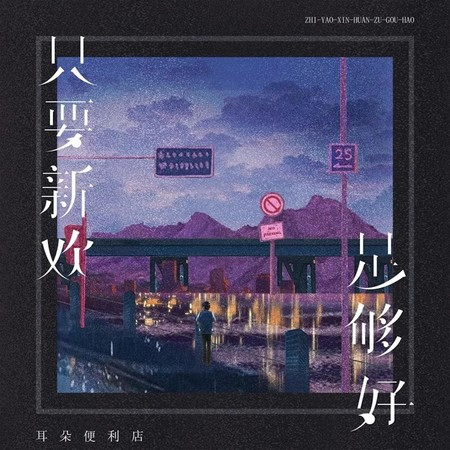 只要新歡足夠好