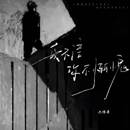 我不信你不慚愧