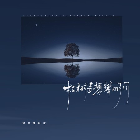 枯樹妄想攀明月