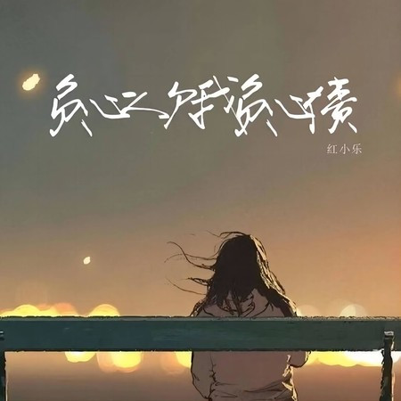 負心人欠我負心債