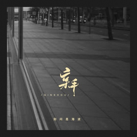 親手