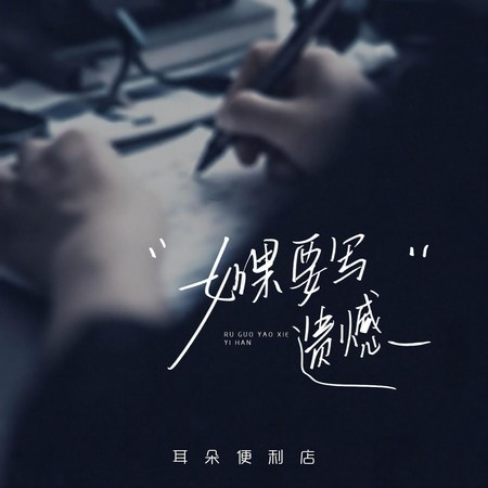 如果要寫遺憾