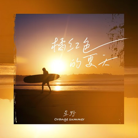 橘紅色的夏天