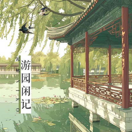 遊園閒記