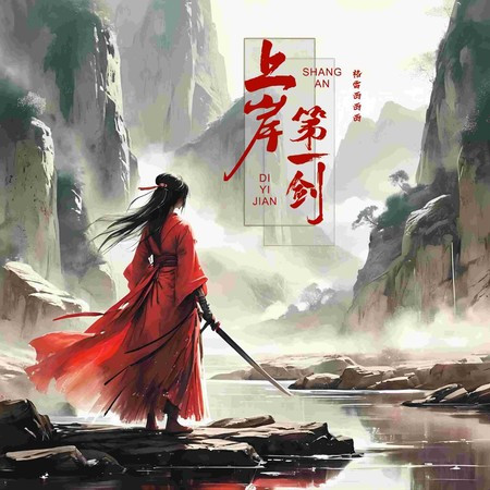 上岸第一劍