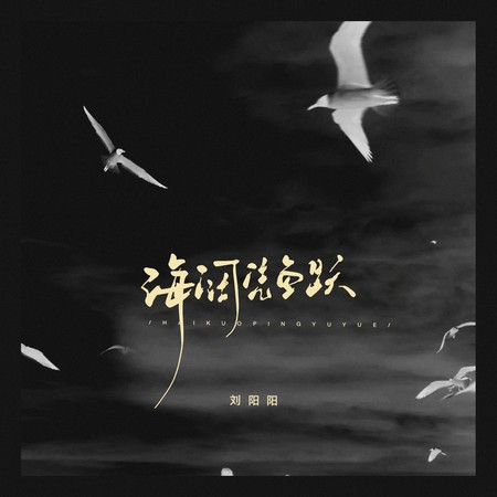 海闊憑魚躍